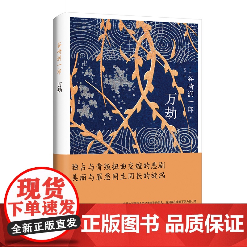 万劫 谷崎润一郎 上海译文出版社 正版书籍