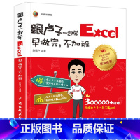 [正版]!多本优惠抖音网红卢子 跟卢子一起学Excel 早做完 不加班 全彩印刷+视频讲解陈锡卢视频讲解
