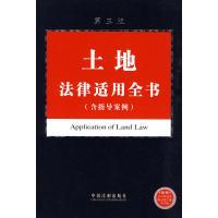 正版新书]法律适用全书系列12土地法律适用全书(含指导案例)(