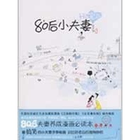 正版新书]80后小夫妻2:Hi_!宝贝笑天翔 绘9787537831208
