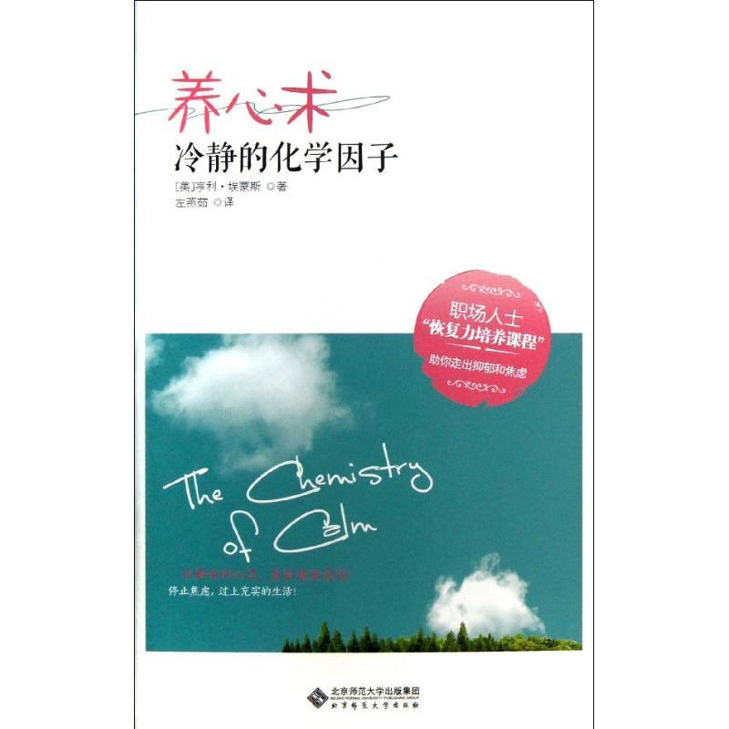 正版新书]养心术:冷静的化学因子埃蒙斯9787303150090