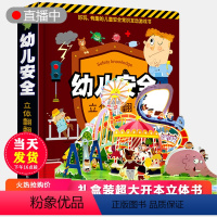 [正版]幼儿安全立体书儿童3d立体书翻翻书 3-6-7-8岁以上宝宝绘本故事书科普益智幼儿认知启蒙婴儿早教安全常识互动