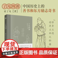 了凡四训我命由我不由天曾国藩子孙的人生智慧书彩色插图注释版袁了凡著文言文净空法师结缘善书自我修养修身国学哲学经典全集