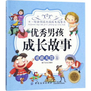 醉染图书男孩成长故事9787518044214