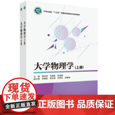 正版书籍 大学物理学(上下册)熊正烨 石友彬 张海康科学出版社