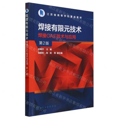 [N]焊接有限元技术(焊接CAE技术与应用第2版江苏省高等学校重点教材)-9787122446237