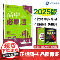 2025版理想树高中必刷题 高二上语文 选择性必修 上册 课本同步练习题