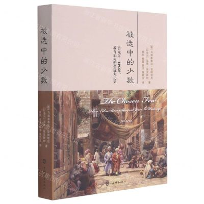 [N]被选中的少数(公元70-1492年教育如何塑造犹太历史)-9787532655557