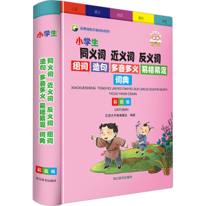 小学生同义词近义词反义词组词造句多音多义易错易混词典（彩图版）