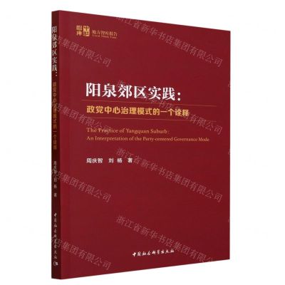 [N]阳泉郊区实践--政党中心治理模式的一个诠释/中社智库地方智库报告-9787522722610