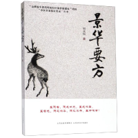 [M]景华要方-9787537759205
