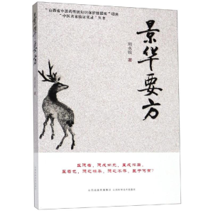 [M]景华要方-9787537759205