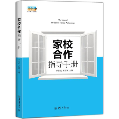 醉染图书家校合作指导手册9787301267783