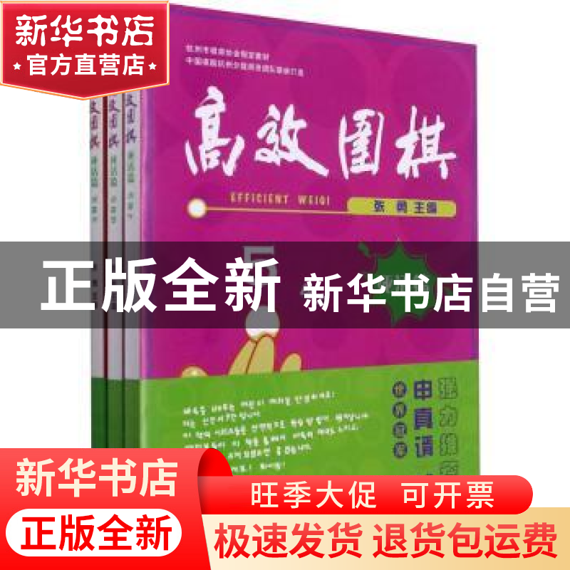 正版 高效围棋:死活篇:5段 张勇 浙江工商大学出版社 97875178485