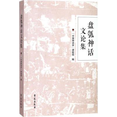 正版新书]盘瓠神话文论集