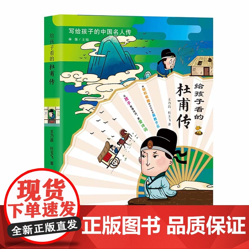 给孩子看的杜甫传