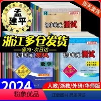 [8本语数英科浙教版]单元测试+5年中考3年模拟 七年级下 [正版]2024孟建平初中单元测试卷七年级八九年级上册下册语