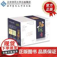 丁丁冬冬学识字 趣玩卡1 9787303245345 宋立文、魏俊宇 主编 丁丁冬冬学语文 北京师范大