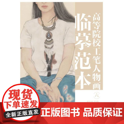 高等院校工笔人物画临摹范本 六