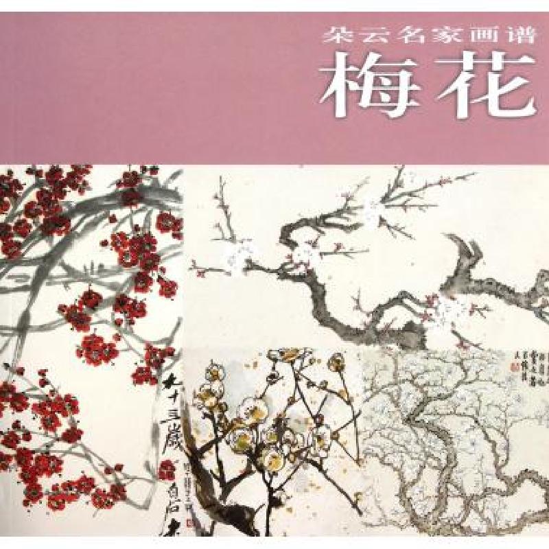 正版新书]梅花/朵云名家画谱上海书画出版社9787807258575