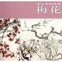 正版新书]梅花/朵云名家画谱上海书画出版社9787807258575
