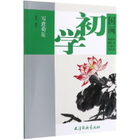 音像写意荷花/国画初学萧然
