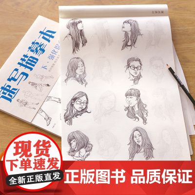 经典全集速写描摹本上下2册基础训练篇+强化提高篇速写人物临摹本sh
