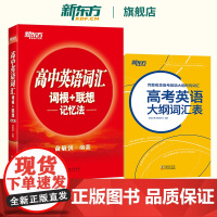 新东方高中英语词汇词根联想记忆法+高考英语大纲词汇表