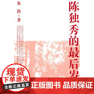 陈独秀的最后岁月 朱洪 东方出版中心 正版书籍