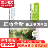 正版 随缘的人生自在多:人生变化无常,你要学会随缘 王凡著 广东