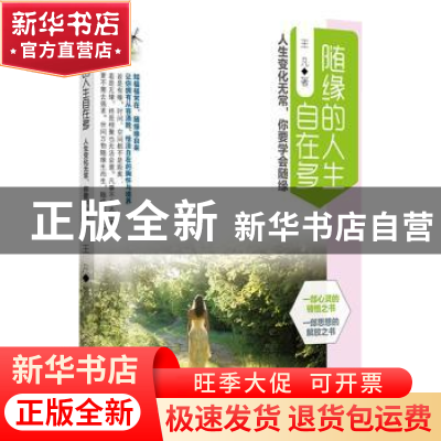 正版 随缘的人生自在多:人生变化无常,你要学会随缘 王凡著 广东