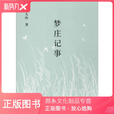 颜系图书-梦庄记事