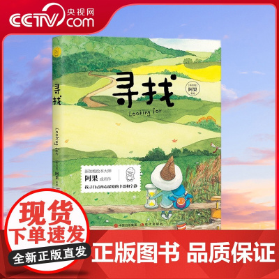 [央视网]寻找 给孩子的美文美绘 阿果的成名绘本讲述了一个孤独的小男孩去寻找如何不孤独的故事XD