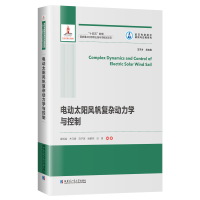 音像电动太阳风帆复杂动力学与控制霍明英