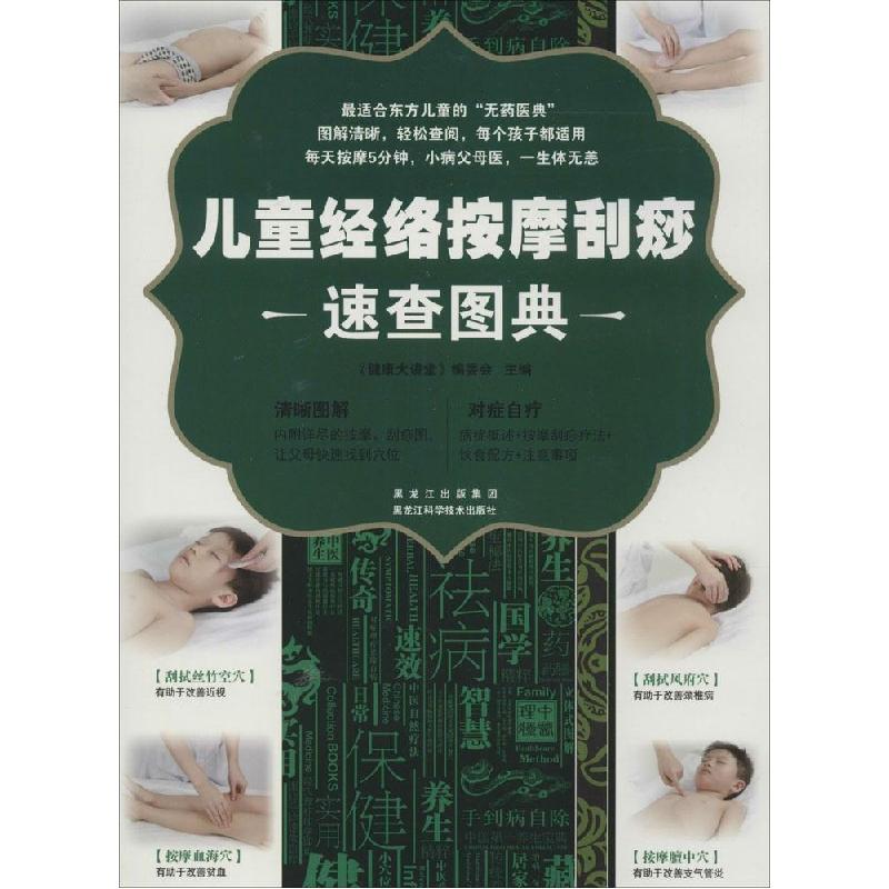 正版新书]儿童经络按摩刮痧速查图典《健康大讲堂》编委会 主编