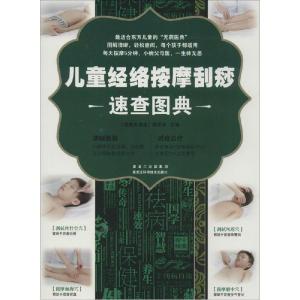 正版新书]儿童经络按摩刮痧速查图典《健康大讲堂》编委会 主编