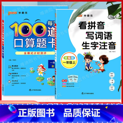 [正版]套装2本看拼音写词语生字注音+每天100道口算题卡一年级上册/1年级第一学期统编版 小学语文一课一练汉字拼音数