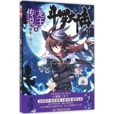 正版新书]斗罗大陆.第3部.龙王传说(8)唐家三少9787556224586