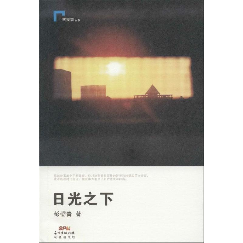 正版新书]日光之下彭砺青9787536073869