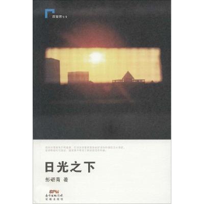 正版新书]日光之下彭砺青9787536073869