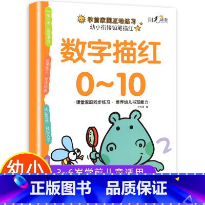 数字描红0-10 [正版]数字描红1一10描红本幼儿园初学者0到10儿童数字练习字帖幼儿控笔训练3-6岁学前小中大班幼小