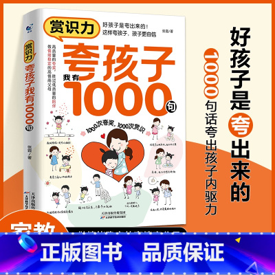 [书籍]夸孩子我有1000句 [正版]夸孩子我有1000句家庭教育正面管教赞美表扬真诚夸人鼓励育儿书籍正面管教儿童心