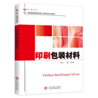 正版新书]印刷包装材料严美芳9787514219609