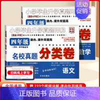 四年级分类卷2本[语数] 小学通用 [正版]2025百校联盟小学毕业升学考试真题详解语文数学英语小升初真题卷分类卷四五六