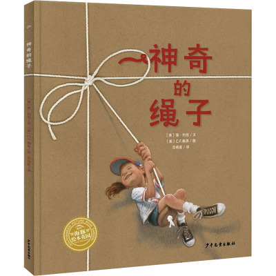 单本全册 [正版新书]神奇的绳子绘本 大班寒假推荐 百班千人大阅小森正版书籍本狮书店 神奇的绳子书 幼儿园推荐阅读故事