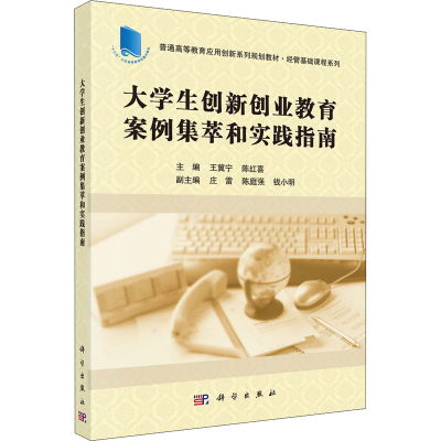 醉染图书大学生创新创业教育案例集萃和实践指南9787030626455