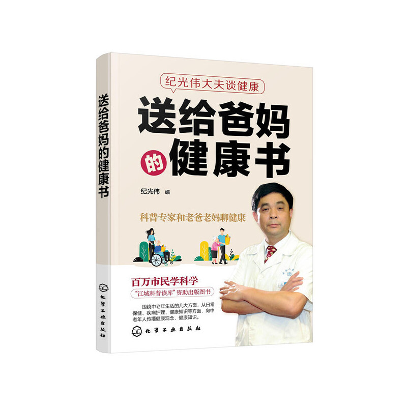 音像纪光伟大夫谈健康--送给爸妈的健康书纪光伟 编