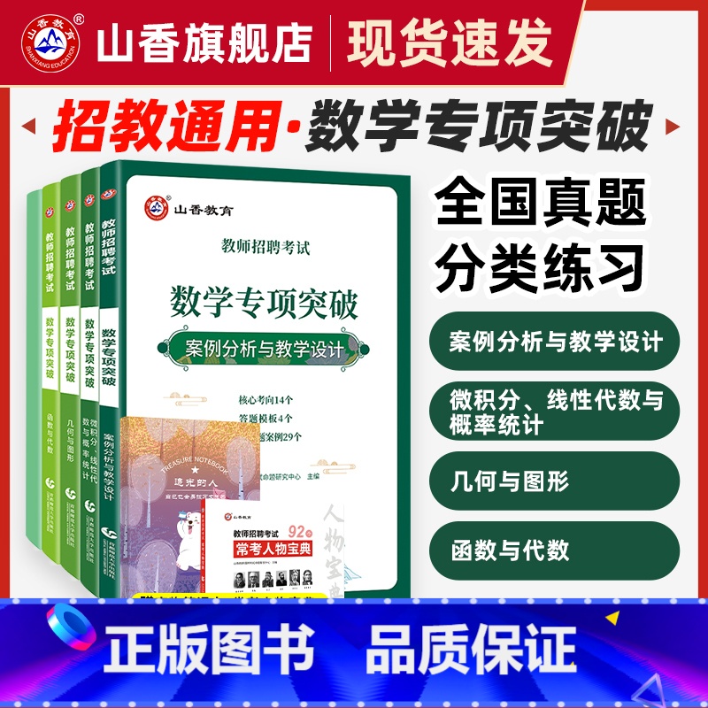 [正版]山香教育教师招聘考试数学学科专项突破 案例分析与教学设计数学高分题集