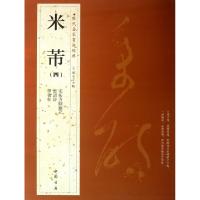正版新书]米芾(4)/历代名家书法经典王冬梅9787514907759