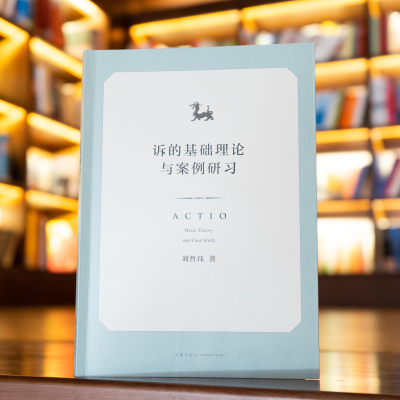 [M]诉的基础理论与案例研习-9787519756383